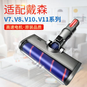 适用于戴森DYSON吸尘器配件刷电动软绒吸头木地板滚筒V7V8v10V11