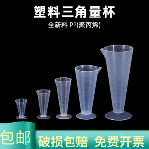 三角量杯 PP塑料 实验室锥形杯25 50 100 250 500ml 带刻度精准测量杯实验室用 透明 耐腐蚀 食品级