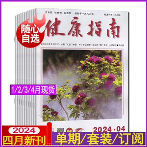 健康指南杂志2024年1/2/3/4月打包可半/全年订阅家庭医生长寿保健养生益寿文摘饮食营养科学非合订本