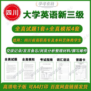 四川省大学英语新三级考试英语三级真题模拟电子版pdf