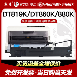 京呈适用沧田DT819K色带架DT860K色带 针式打印机专用色带架DT880K色带盒含芯 发票收据机色带芯 上机即用