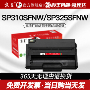 【顺丰】京呈适用理光sp325snw硒鼓sp310sfnw 310DN 320SN打印机粉盒325sfnw SP311墨盒sp312dnw 320dn碳粉盒