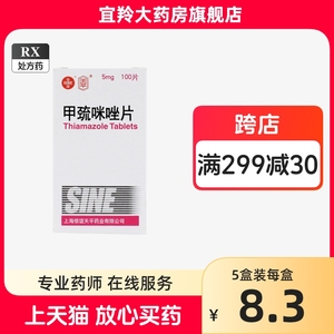 SINE信谊甲巯咪唑片5mg100片甲疏咪唑片甲巯咪唑甲硫咪唑片甲疏咪挫片挫他巴唑片 甲巯咪嗟片 哒巴锉国产正品甲状腺功能亢进甲亢药