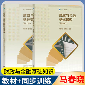 高教社正版包邮 财政与金融基础知识第四版4 教材+同步训练第2版 共两本 彭明强主编 高等教育出版社 中职会计专业专业财经类教材