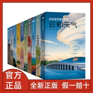 北京自然观察手册全10册矿物和岩石鸟类野花云和天气有故事的自然万物之书身边博物野外探秘花鸟鱼虫系列昆虫园林花卉海鲜和河鲜