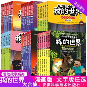 我的世界的书 漫画书全套迷你世界的书 正版我的世界书冒险故事漫画书籍小说儿童6-9-12岁小学生课外阅读书籍三四五年级推荐课外书