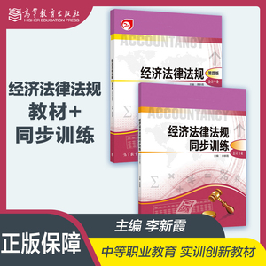 经济法律法规 第四版教材+ 同步训练 李新霞 会计专业 第4版 高等教育出版社 李新霞 中等职业财经商贸专业教材在职人员培训图书籍