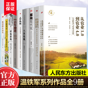 【全9册】温铁军作品 全球化与国家竞争+去依附+解构现代化+居危思危+告别百年激进+八次危机+乡建笔记生态化经济理论书籍长读苏南