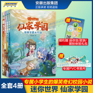 官方正品【专享赠品】迷你世界 仙家学园系列 官方授权爆笑古风校园小说 迷你世界的书奇幻校园 迷你联盟大冒险 迷你世界书漫画书