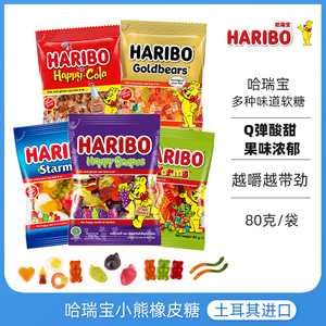 Haribo哈瑞宝小熊软糖qq果汁橡皮糖果儿童零食进口网红小包装喜糖