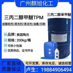三丙二醇甲醚 美国陶氏 TPM  涂料香薰溶剂 清洗 现货供应