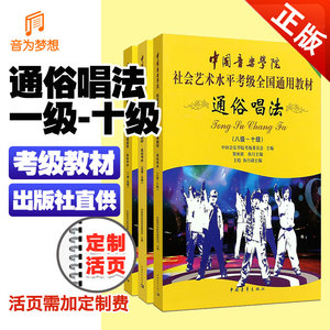 正版 中国音乐学院通俗唱法考级1-10级(3本) 国音社会艺术成人声乐考级教程第一~十级  中国院流行歌曲通俗唱法考级练习曲目曲谱书