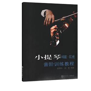 正版小提琴音阶训练教程 中高级 第二分册(第2分册) 小提琴考级曲谱乐谱初级入门基础教材教程书籍 人民音乐出版社