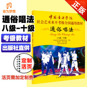 正版 中国音乐学院通俗唱法声乐考级8-10级 国音社会艺术成人声乐考级教程第八~十级 中国院流行歌曲通俗唱法考级练习曲目乐曲谱书