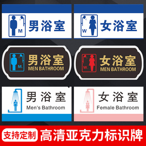 高档亚克力男女浴室提示牌沐浴间洗澡间淋浴室标志牌门牌指示健身房更衣室门牌小心地滑男士止步标识牌
