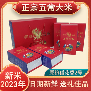 正宗黑龙江五常大米稻花香2号东北大米2023年新米小包10斤礼盒装