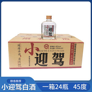 安徽小迎驾浓香型白酒45度迎驾贡酒125ml*24瓶整箱小瓶白酒