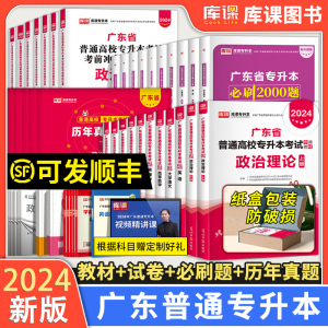 现货专插本广东2024教材试卷历年真题必刷2000题小红本英语政治管理高等数学大学语文民法艺概生理经济教育理论23年版广东省专升本