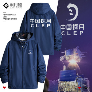 中国探月航天CLEP纪念款外套定制印字LOGO宇航员工作服冲锋衣夹克