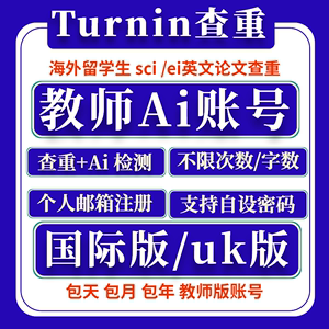 Turnitin教师版ai账号账户包月教师端国际UK澳洲 turnitin查重AI