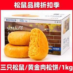 三只松鼠_黄金肉松饼1kg/箱量贩装零食整箱早餐面包糕点肉松小吃