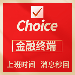 choice金融终端账户东方财富choice数据库会员数据查询账号level2