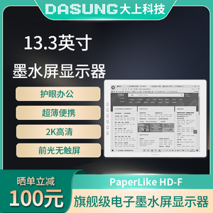 DASUNG大上科技Paperlike HD13.3英寸护眼墨水屏显示器电纸书送礼