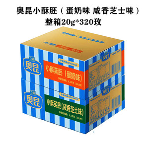 奥昆速冻小酥芙蛋奶味咸香芝士味整箱20g320玫半成品商用烘焙原料