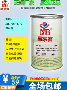 特慢干耐酒精丝印白色油墨马来宾环保油墨H80系列ABS PS PVC油墨