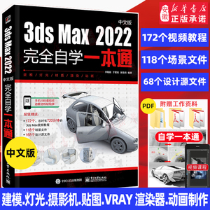 中文版3ds Max2022完全自学一本通 室内设计效果图制作vray渲染三维动画3DMAX建模零基础案例教材从入门到精通3d软件视频教程书籍