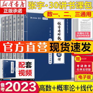 2023考研数学基础30讲张宇1000题高数18讲 强化36讲高等数学30题 张宇数学一二三高数线代概率论搭李永乐汤家凤复习全书18讲1000题