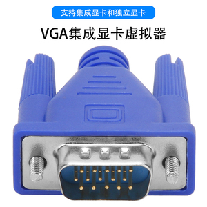 VGA集成显卡虚拟显示器显卡欺骗器假负载向日葵远程集成虚拟器