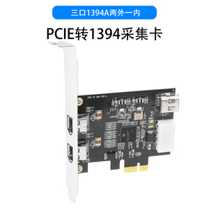PCIE转1394采集卡400/800扩展卡PCI转1394A火线卡1394B转接卡IEEE