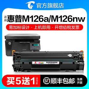 适用惠普M126a硒鼓M126nw激光打印机墨盒HP126A复印一体机墨粉仓M126专用碳粉盒LaserJet Pro MFP图盛