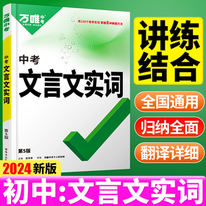 万唯中考初中文言文实词虚词专项训练阅读理解全解七八九年级初一初二初三资料书2024万维语文古汉语常用字典词典文言文实虚词训练