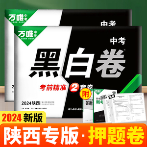 万唯中考黑白卷陕西语文数学英语物理化学道德与法治历史2024中考真题试卷初三模拟试卷冲刺中考专项训练9九年级必刷题万维教育店