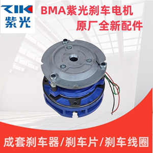 紫光电机BMA7124BMA8024BMA90L配件成套制动器刹车片电磁线圈原厂