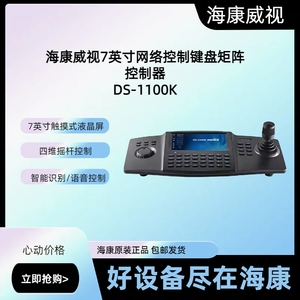 海康威视DS-1100K DS-1100K(B)球机录像机7英寸触摸网络控制键盘
