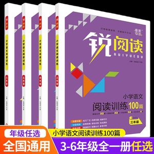 锐阅读小学语文阅读训练100篇三年级四年级五年级六年级上下册部编通用版现代文阅读训练 小学语文教辅课外辅导书阅读写作专项训练