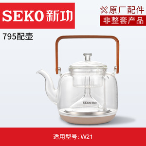 新功W21原厂配件原装配壶蒸汽喷淋式玻璃煮茶壶烧水壶【非整套】