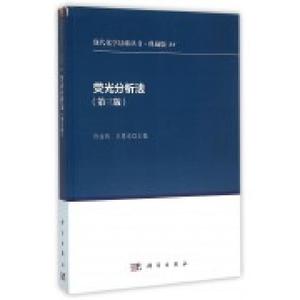 正版现货 荧光分析法(第三版) 许金钩 王尊本编著 科学出版社