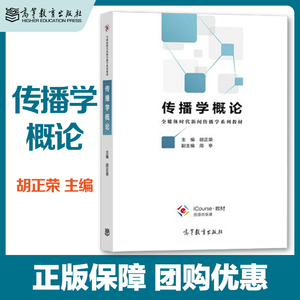 高教现货P1】传播学概论 胡正荣 高等教育出版社