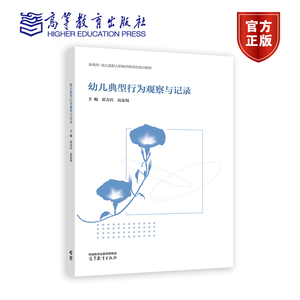 高教速发】幼儿典型行为观察与记录 霍力岩 高宏钰 高等教育出版社