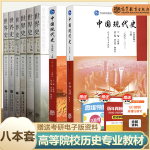 高教现货XZ】全套8本 六卷本世界史吴于廑6本+中国现代史 上下 第四版 王桧林 高等教育出版社