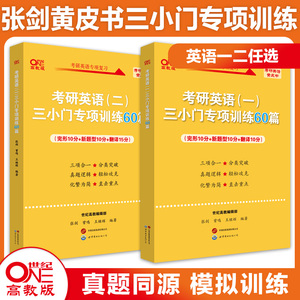 现货】备考2025考研英语张剑黄皮书英语一三小门专项训练60篇张剑三小门王继辉专项训练完形新题型翻译搭阅读理解80篇写作突破60篇