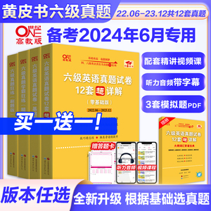 赠真题直播课】张剑黄皮书英语六级真题学霸狂练备考2024年6月黄皮书六级考试英语真题试卷六级词汇大学生英语六级cet6六级听力