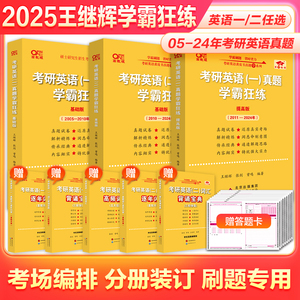 现货】冲刺刷题卷备考2025考研英语一历年真题试卷英语二历年真题试卷王继辉张剑考研英语黄皮书 学霸狂练基础版+提高版