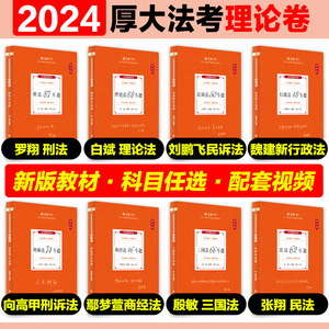 厚大法考2024客观题理论卷全套 司法考试教材厚大法考全套 张翔民法罗翔刑法鄢梦萱商经向高甲刑诉白斌理论法法殷敏三国法