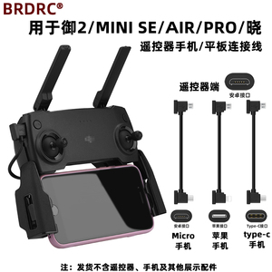 适用大疆御2/mini se/pro/AIR/晓遥控器数据线平板手机转接线配件