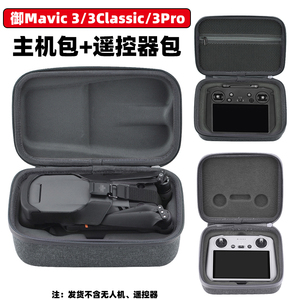 适用大疆御3Pro无人机收纳包Mavic 3带屏遥控器保护盒主机包配件